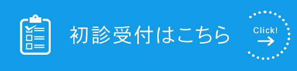 初診受付はこちら