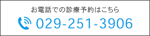 お電話での診療予約はこちら