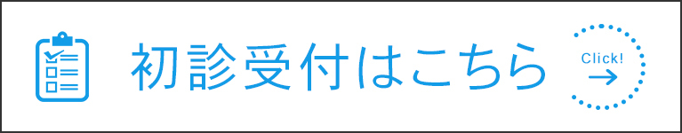 初診受付はこちら